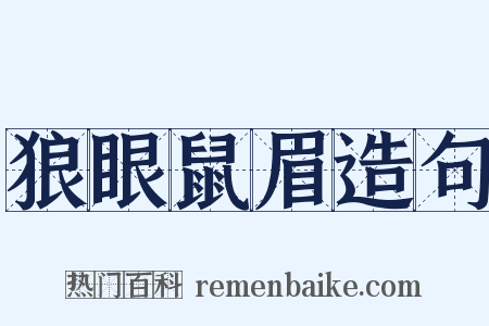 狼眼鼠眉造句是什么意思的图片